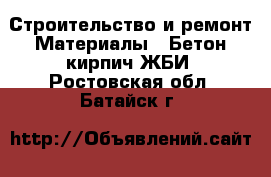 Строительство и ремонт Материалы - Бетон,кирпич,ЖБИ. Ростовская обл.,Батайск г.